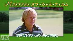 マスターズ・オフィシャル・フィルム1975年(ジャック・ニクラウス)