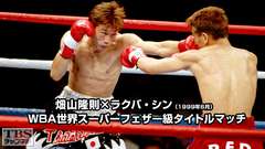 ボクシング WBA世界スーパーフェザー級タイトルマッチ 畑山隆則×ラクバ・シン(1999年6月)