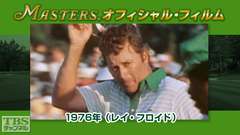 マスターズ・オフィシャル・フィルム1976年(レイ・フロイド)