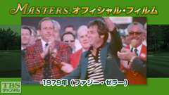 マスターズ・オフィシャル・フィルム1979年(ファジー・ゼラー)
