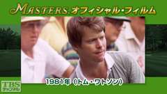 マスターズ・オフィシャル・フィルム1981年(トム・ワトソン)