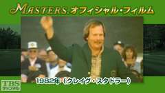 マスターズ・オフィシャル・フィルム1982年(クレイグ・スタドラー)