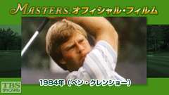 マスターズ・オフィシャル・フィルム1984年(ベン・クレンショー)