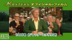 マスターズ・オフィシャル・フィルム1986年(ジャック・ニクラウス)
