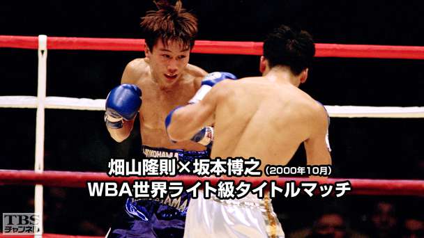 ボクシング WBA世界ライト級タイトルマッチ 畑山隆則×坂本博之