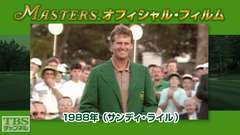 マスターズ・オフィシャル・フィルム1988年(サンディ・ライル)