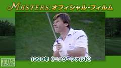 マスターズ・オフィシャル・フィルム1990年(ニック・ファルド)