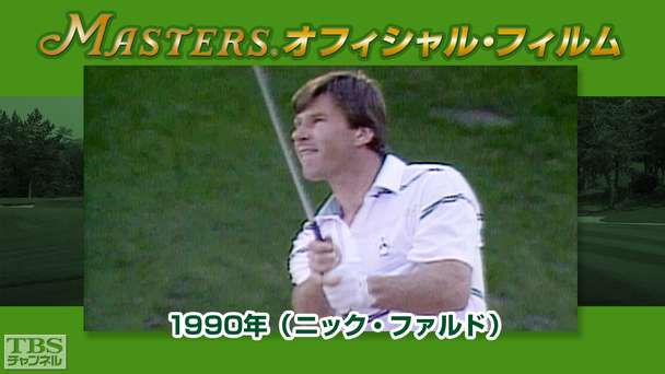 マスターズ・オフィシャル・フィルム1990年（ニック・ファルド）