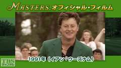 マスターズ・オフィシャル・フィルム1991年(イアン・ウーズナム)