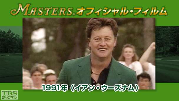 マスターズ・オフィシャル・フィルム1991年（イアン・ウーズナム）
