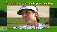 マスターズ・オフィシャル・フィルム1992年(フレッド・カプルス)