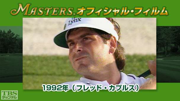 マスターズ・オフィシャル・フィルム1992年（フレッド・カプルス）