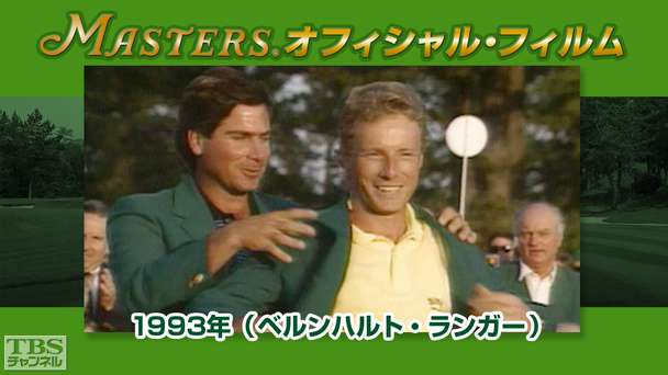 マスターズ・オフィシャル・フィルム1993年（ベルンハルト・ランガー）