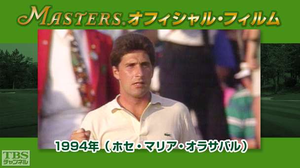 マスターズ・オフィシャル・フィルム1994年（ホセ・マリア・オラサバル）