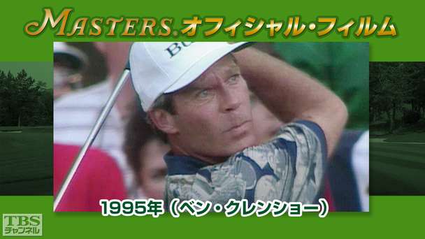 マスターズ・オフィシャル・フィルム1995年（ベン・クレンショー）