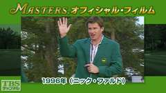 マスターズ・オフィシャル・フィルム1996年(ニック・ファルド)