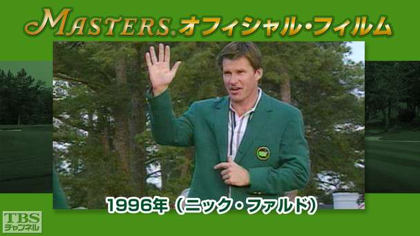 マスターズ・オフィシャル・フィルム1996年（ニック・ファルド）