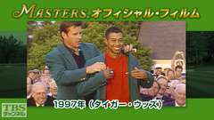 マスターズ・オフィシャル・フィルム1997年(タイガー・ウッズ)