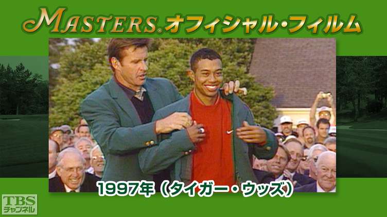 マスターズ・オフィシャル・フィルム1997年（タイガー・ウッズ ...