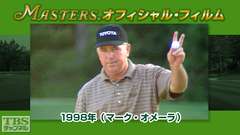 マスターズ・オフィシャル・フィルム1998年(マーク・オメーラ)