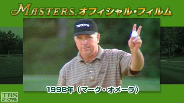 マスターズ・オフィシャル・フィルム1998年（マーク・オメーラ）
