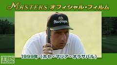 マスターズ・オフィシャル・フィルム1999年(ホセ・マリア・オラサバル)