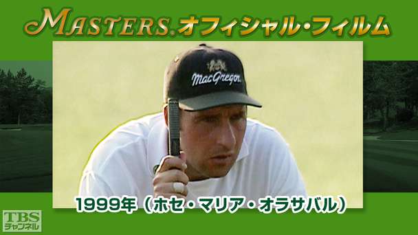 マスターズ・オフィシャル・フィルム1999年（ホセ・マリア・オラサバル）