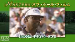 マスターズ・オフィシャル・フィルム2000年(ビジェイ・シン)