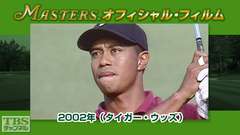 マスターズ・オフィシャル・フィルム2002年(タイガー・ウッズ)