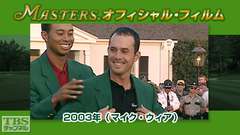 マスターズ・オフィシャル・フィルム2003年(マイク・ウィア)