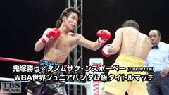 ボクシング WBA世界ジュニアバンタム級タイトルマッチ 鬼塚勝也×タノムサク・シスボーベー(1993年11月)