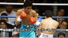 ボクシング 坂田健史×ゴントラニー・ゴーグーマノン(2005年4月)