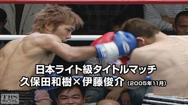 ボクシング 日本ライト級タイトルマッチ 久保田和樹×伊藤俊介（2005年11月）