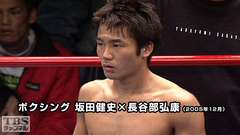 ボクシング 坂田健史×長谷部弘康(2005年12月)