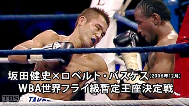 ボクシング WBA世界フライ級タイトルマッチ 坂田健史×デンカオセーン・カオウィチット（2007年11月）｜スポーツ｜TBSチャンネル - TBS