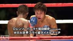 ボクシング WBA世界フライ級タイトルマッチ ロレンソ・パーラ×坂田健史(2004年6月)