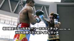 ボクシング WBA世界フライ級タイトルマッチ 坂田健史×デンカオセーン・カオウィチット(2007年11月)