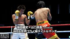 ボクシング WBA世界フライ級タイトルマッチ 坂田健史×山口真吾(2008年3月)