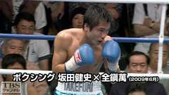 ボクシング 坂田健史×全鎭萬(2009年6月)