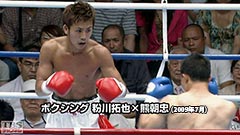 ボクシング 粉川拓也×熊朝忠(2009年7月)