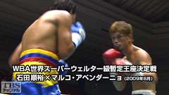 ボクシング WBA世界スーパーウェルター級暫定王座決定戦 石田順裕×マルコ・アベンダーニョ(2009年8月)