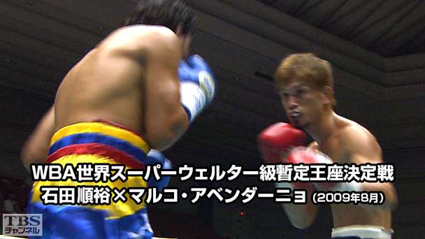 ボクシング WBA世界スーパーウェルター級暫定王座決定戦 石田順裕×マルコ・アベンダーニョ（2009年8月）
