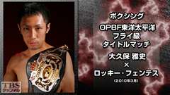 ボクシング OPBF東洋太平洋フライ級タイトルマッチ 大久保雅史×ロッキー・フェンテス(2010年3月)