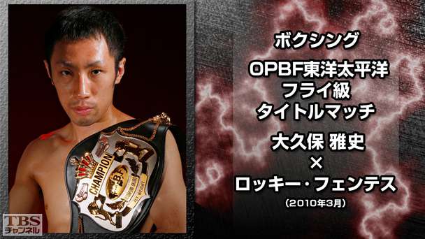ボクシング OPBF東洋太平洋フライ級タイトルマッチ 大久保雅史×ロッキー・フェンテス（2010年3月）