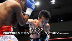 ボクシング 内藤大助×リエンペット・ソー・ウィラポン(2010年5月)