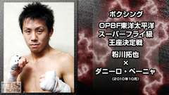ボクシング OPBF東洋太平洋スーパーフライ級王座決定戦 粉川拓也×ダニーロ・ペーニャ(2010年10月)