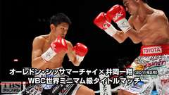 ボクシング WBC世界ミニマム級タイトルマッチ オーレドン・シッサマーチャイ×井岡一翔(2011年2月)