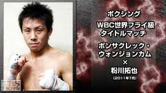 ボクシング WBC世界フライ級タイトルマッチ ポンサクレック・ウォンジョンカム×粉川拓也(2011年7月)