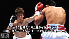 ボクシング WBC世界ミニマム級タイトルマッチ 井岡一翔×ヨードグン・トーチャルンチャイ(2011年12月)