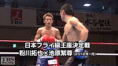ボクシング 日本フライ級王座決定戦 粉川拓也×池原繁尊(2012年1月)